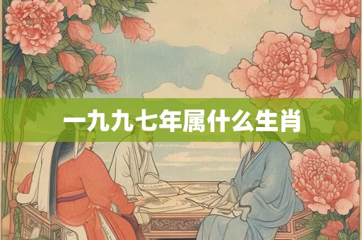 一九九七年属什么生肖