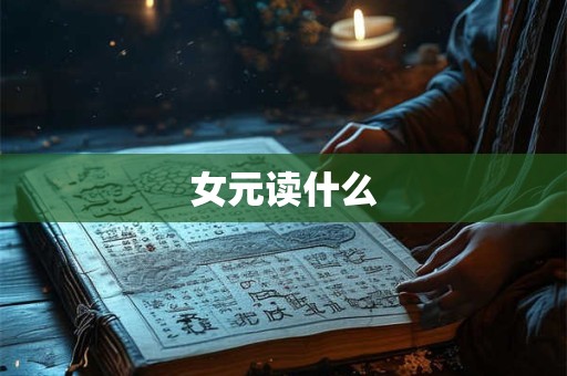 女元读什么