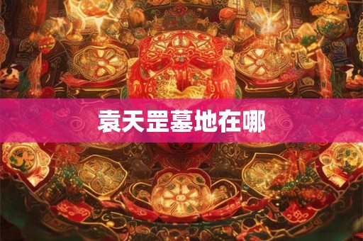 十恶大败日出生的富豪