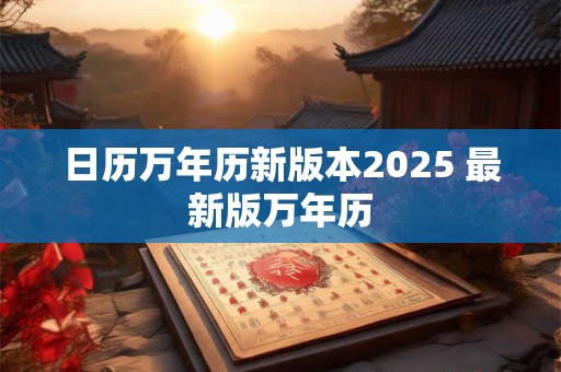 日历万年历新版本2025 最新版万年历