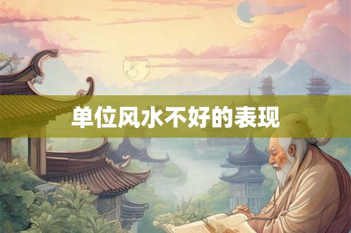 单位风水不好的表现