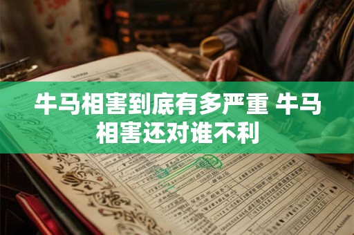 牛马相害到底有多严重 牛马相害还对谁不利