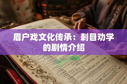 眉户戏文化传承：刺目劝学的剧情介绍