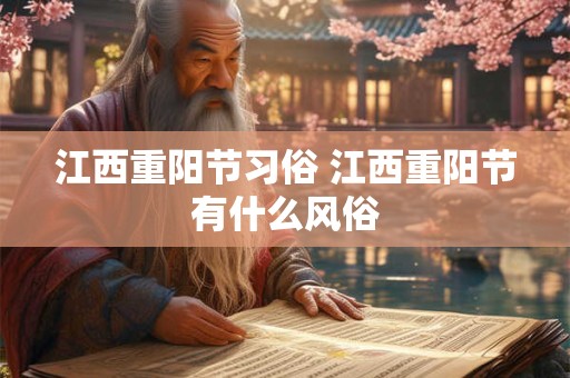 江西重阳节习俗 江西重阳节有什么风俗