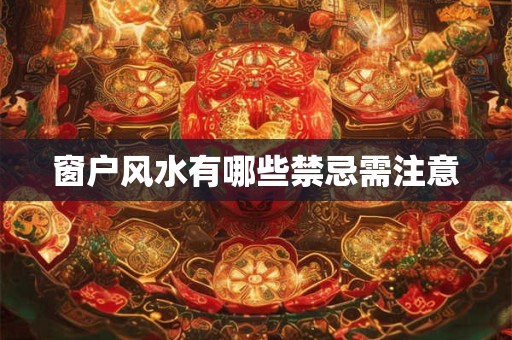 窗户风水有哪些禁忌需注意