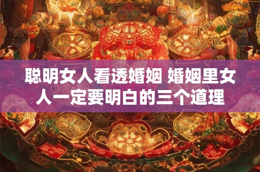 聪明女人看透婚姻 婚姻里女人一定要明白的三个道理