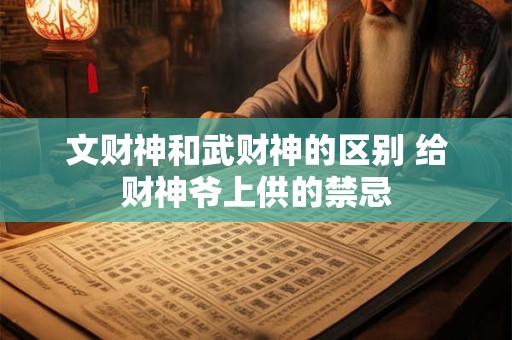 文财神和武财神的区别 给财神爷上供的禁忌