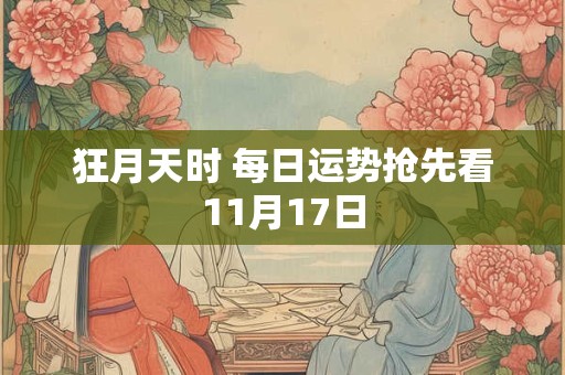 狂月天时 每日运势抢先看11月17日