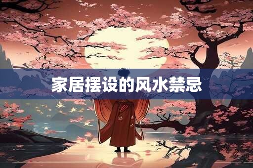 家居摆设的风水禁忌
