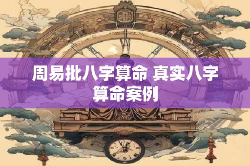 周易批八字算命 真实八字算命案例