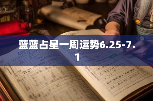 蓝蓝占星一周运势6.25-7.1