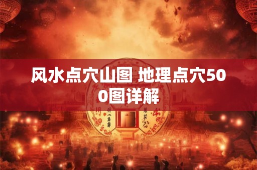 风水点穴山图 地理点穴500图详解