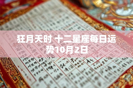 狂月天时 十二星座每日运势10月2日