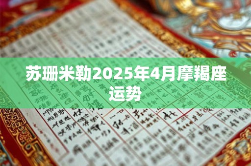 苏珊米勒2025年4月摩羯座运势