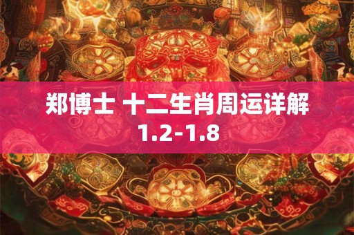 郑博士 十二生肖周运详解1.2-1.8