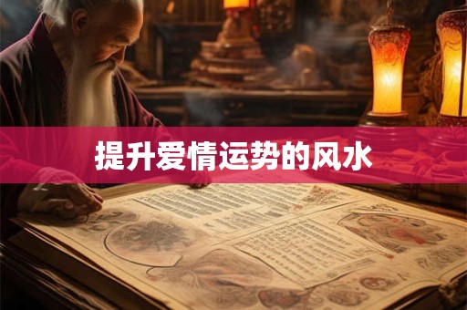 提升爱情运势的风水