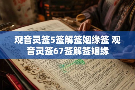 观音灵签5签解签姻缘签 观音灵签67签解签姻缘