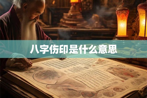 八字伤印是什么意思