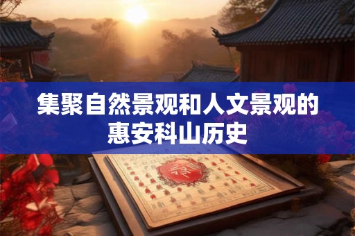 集聚自然景观和人文景观的惠安科山历史