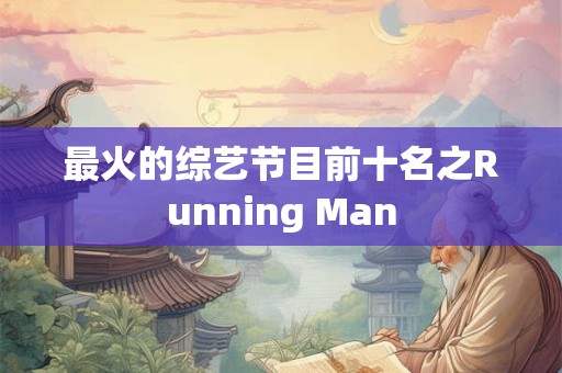 最火的综艺节目前十名之Running Man