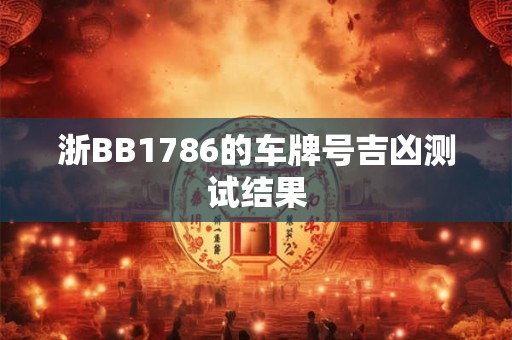 浙BB1786的车牌号吉凶测试结果