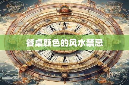 餐桌颜色的风水禁忌