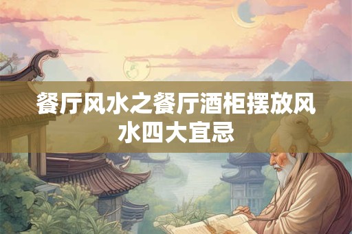 餐厅风水之餐厅酒柜摆放风水四大宜忌