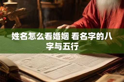姓名怎么看婚姻 看名字的八字与五行