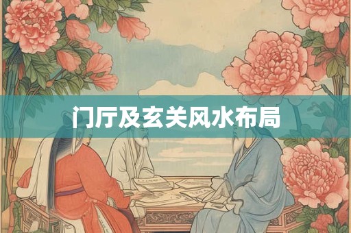 门厅及玄关风水布局