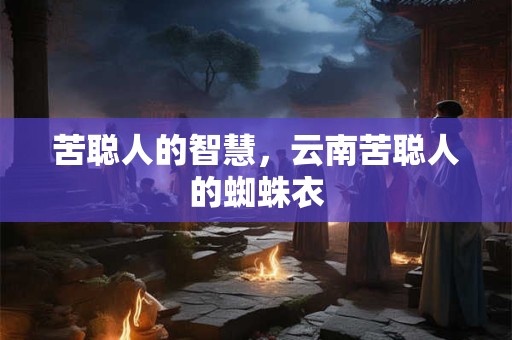 苦聪人的智慧，云南苦聪人的蜘蛛衣