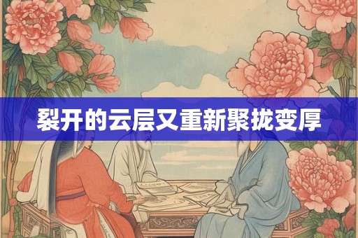 裂开的云层又重新聚拢变厚
