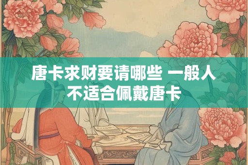 唐卡求财要请哪些 一般人不适合佩戴唐卡