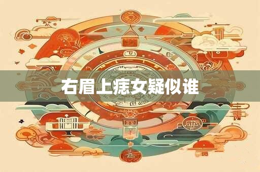右眉上痣女疑似谁