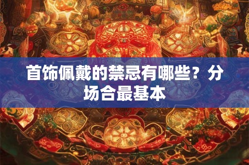 首饰佩戴的禁忌有哪些？分场合最基本