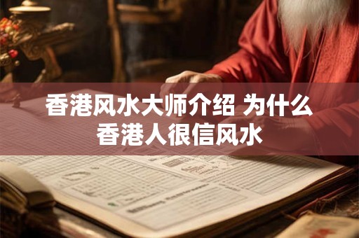 香港风水大师介绍 为什么香港人很信风水