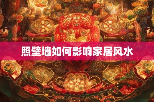 照壁墙如何影响家居风水