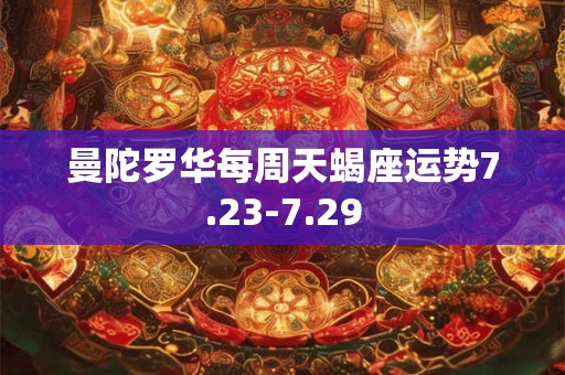 曼陀罗华每周天蝎座运势7.23-7.29