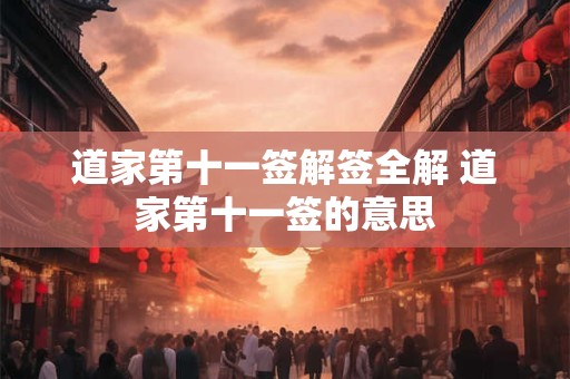 道家第十一签解签全解 道家第十一签的意思