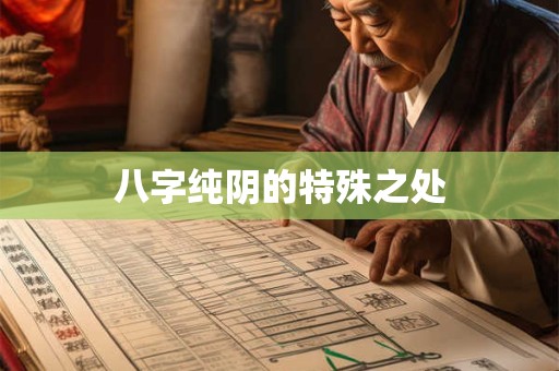 八字纯阴的特殊之处