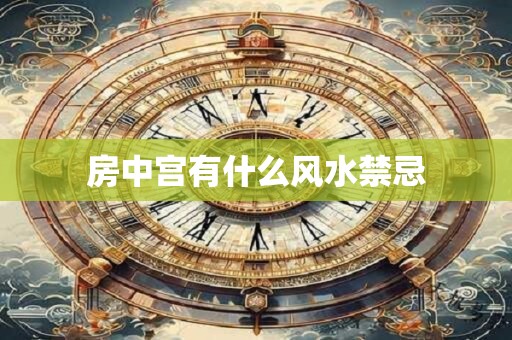 房中宫有什么风水禁忌