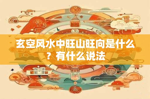 玄空风水中旺山旺向是什么？有什么说法