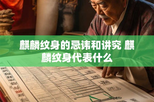 麒麟纹身的忌讳和讲究 麒麟纹身代表什么