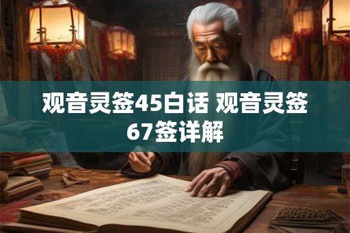 观音灵签45白话 观音灵签67签详解