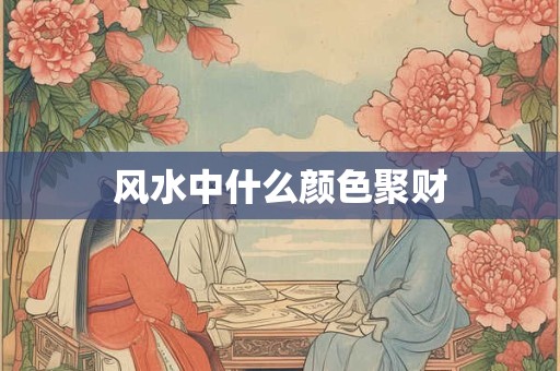 风水中什么颜色聚财