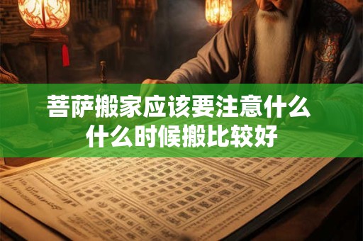 菩萨搬家应该要注意什么 什么时候搬比较好