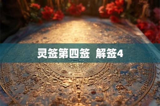 灵签第四签  解签4