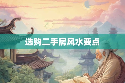 选购二手房风水要点