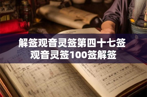 解签观音灵签第四十七签 观音灵签100签解签