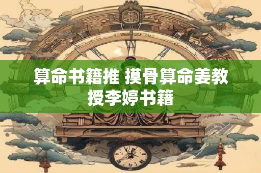 算命书籍推 摸骨算命姜教授李婷书籍