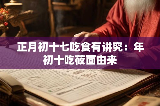 正月初十七吃食有讲究：年初十吃莜面由来